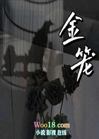 金笼鸟在线观看