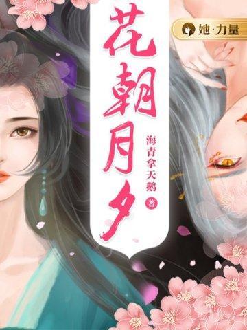 花朝月夕的拼音