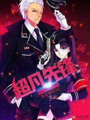 超凡先锋藏宝阁
