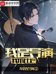 我是导演我不比烂有声