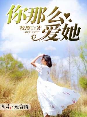 你那么爱她女声版