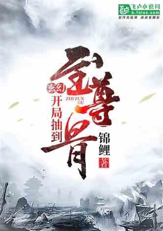 玄幻:开局抽到至尊骨