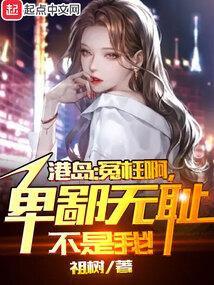 港综无间道卧底?我不当人了!pdf