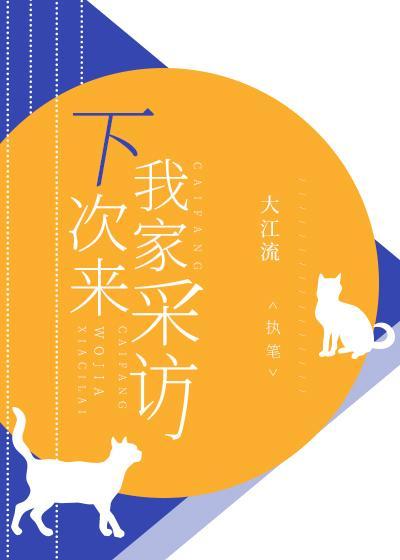 下次来我家采访免费