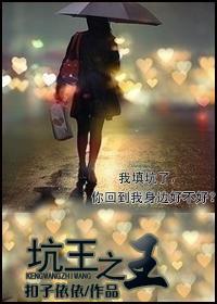 坑王驾到哪些故事是完整的