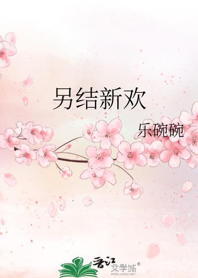 另结新欢