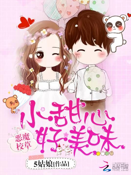 恶魔校草吃定小甜心