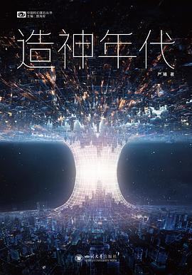 造神年代结局是什么