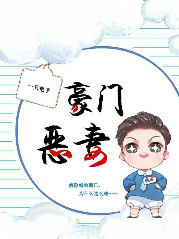 豪门恶妻全文免费