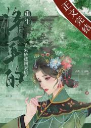 将军的朱砂痣回来后(重生) 作者宇宙第一红