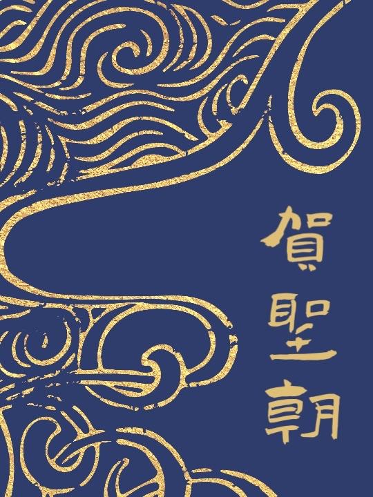 贺圣朝读音