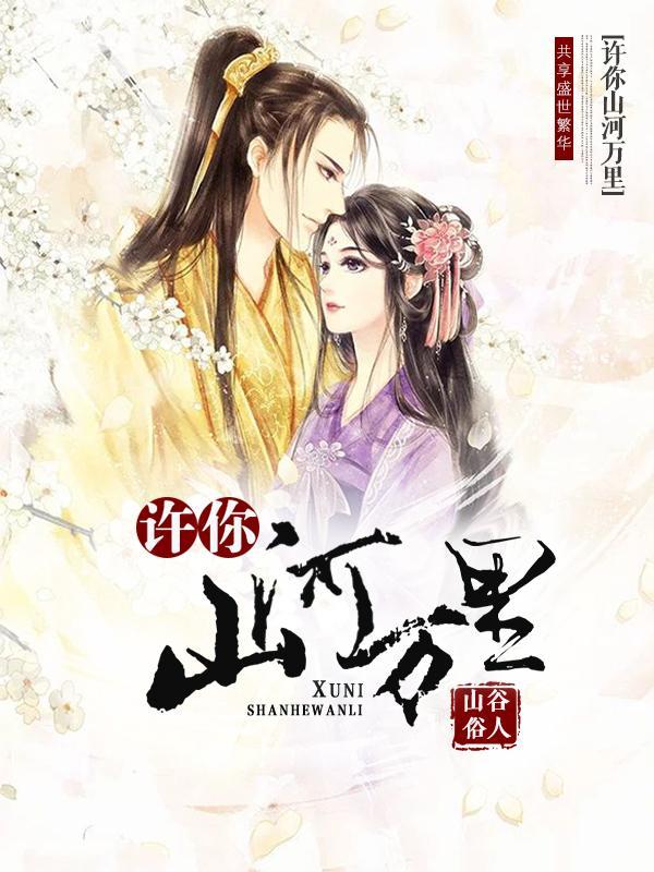江山万裏不如你