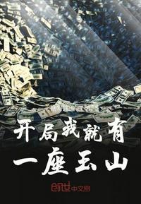 开局一座山最新