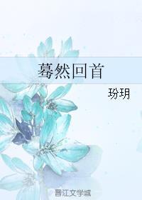 蓦然回首电视剧