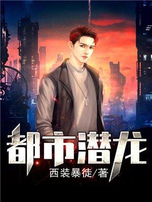 赵东苏菲都市潜龙在线阅读
