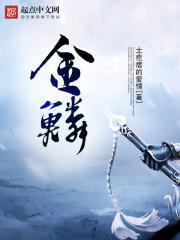 金鳞非是池中物全集