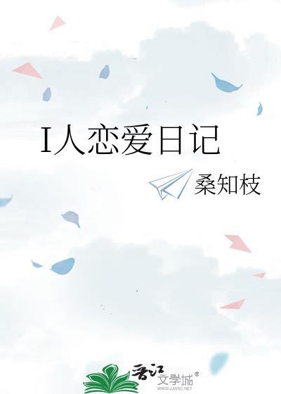 I人恋爱日记TXT电子书免费