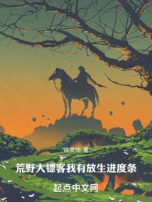 荒野大镖客我有放生进度条起点