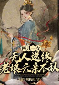 老娘六亲不认主女主有哪些桃花