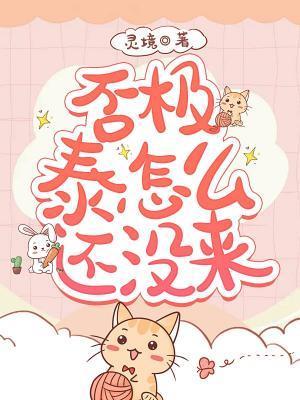 否极泰怎么还没来by灵境百度