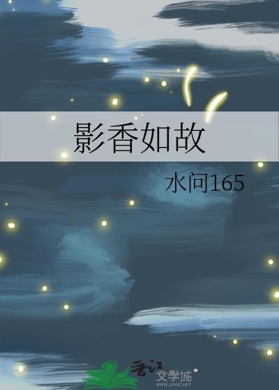 香如故