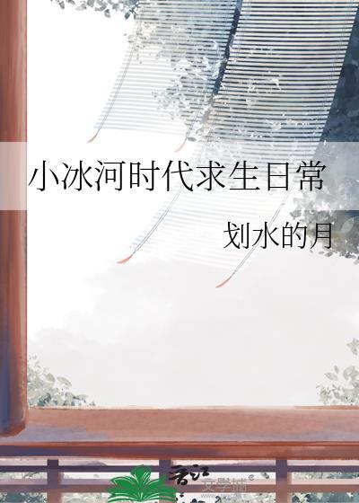 小冰河时代求生日常by划水的月笔趣阁
