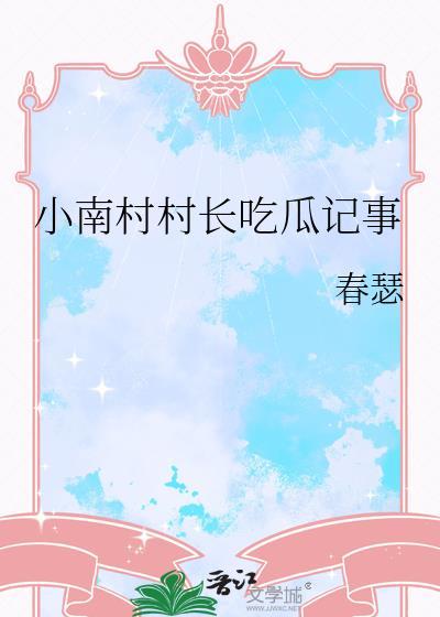长春小南村支书事件