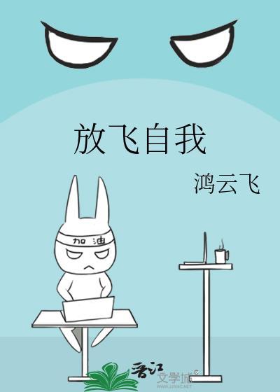 放飞自我的成语