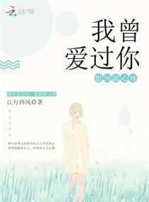 我曾爱过你,想到就心疼