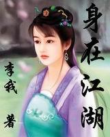 身在江湖心随风动全文