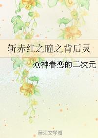 斩赤红之瞳为啥治愈