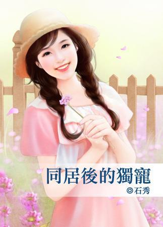 婚后同居