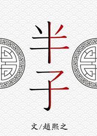 半条被子的故事
