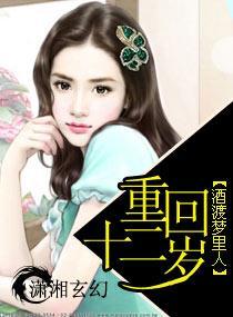 重回十二岁我保护了妹妹免费阅读