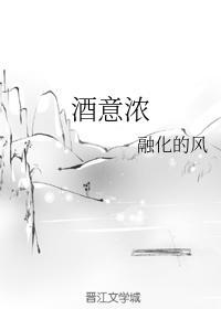 酒意浓