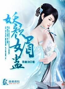 妖颜媚蛊免费阅读
