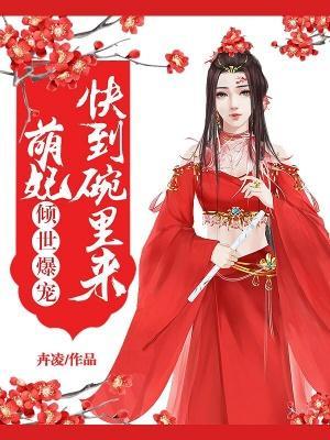 倾世萌妃战神皇叔动心了免费