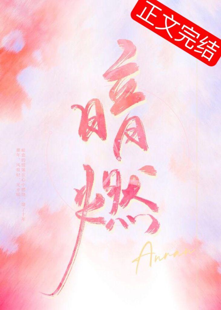 暗燃时玖远TXT百度