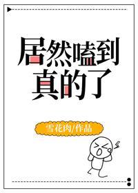居然嗑到真的了 雪花肉谁不洁