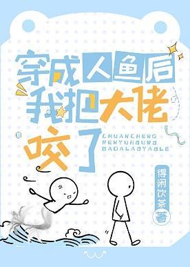 穿成人鱼后我把大佬咬了宝书网