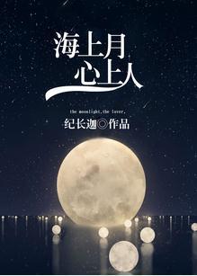 海上月心上人讲的什么