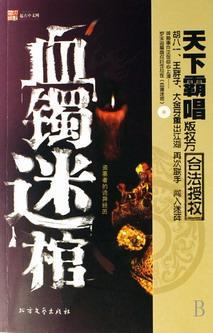 血镯迷棺免费阅读