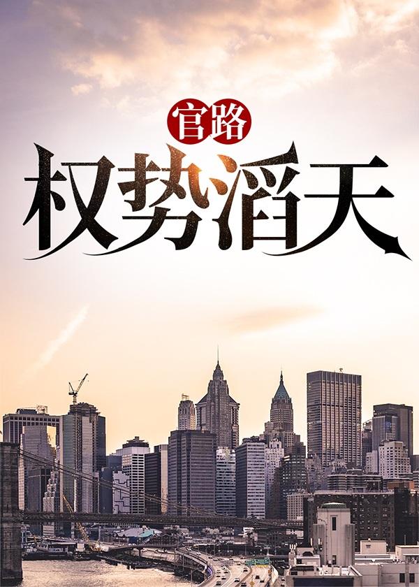 官路权势滔天(林峰桃红)
