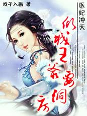医妃冲天:倾城王爷要洞房