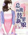 总裁的替罪新娘
