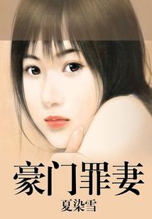 豪门罪妻