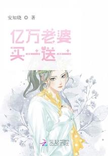 亿万老婆买一送