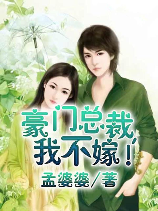 豪门总裁，我不嫁!