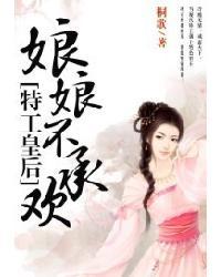 特工皇后:娘娘不承欢
