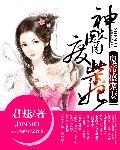 鬼帝盛宠妻:神医废柴妃